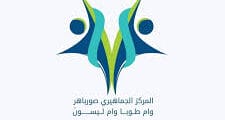 مطلوب عامل او عاملة نظافة لدى المركز الجماهيري صورباهر أم طوبا وأم ليسون في القدس