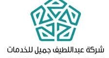 مطلوب مدير التخطيط وخدمة العملاء في شركة عبداللطيف جميل للخدمات بجدة