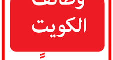 وظائف عمل في الكويت بتاريخ 23 – 05 – 2025