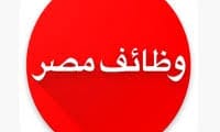 وظائف عمل في مصر بتاريخ 23 – 05 – 2025